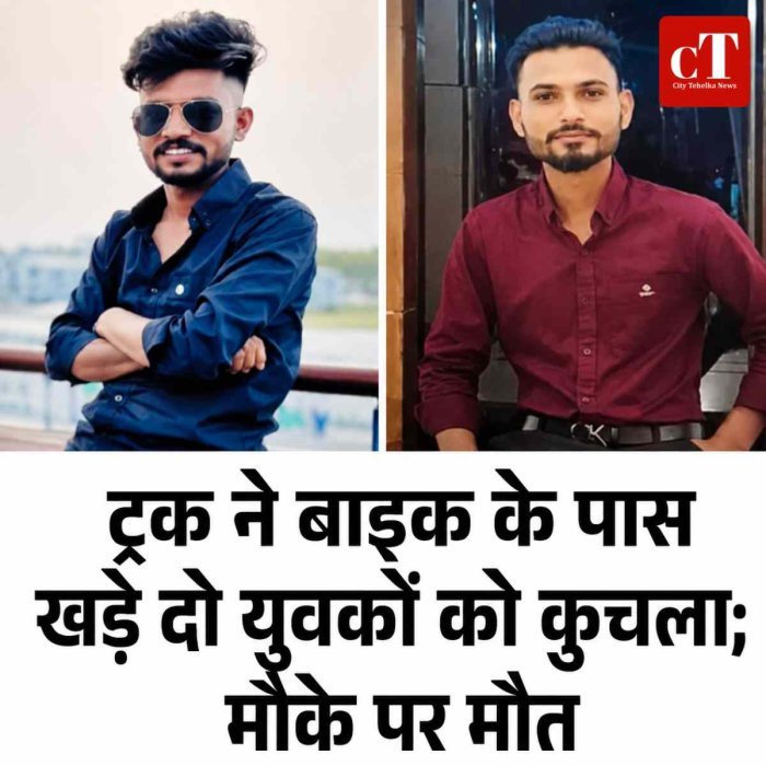 ट्रक ने बाइक के पास खड़े दो युवकों को कुचला; मौके पर मौत