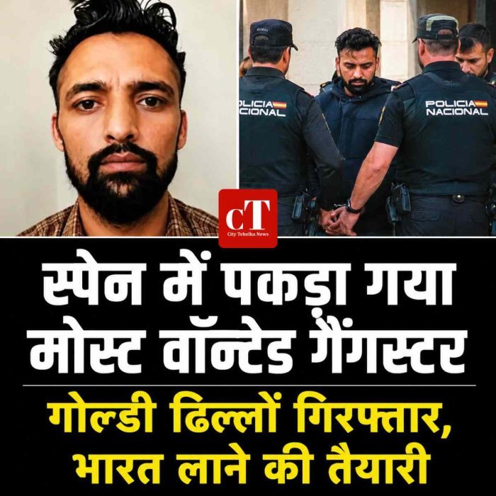 स्पेन में पकड़ा गया भारत का मोस्ट वॉन्टेड गैंगस्टर गोल्डी ढिल्लों,  भारत लाने की तैयारी