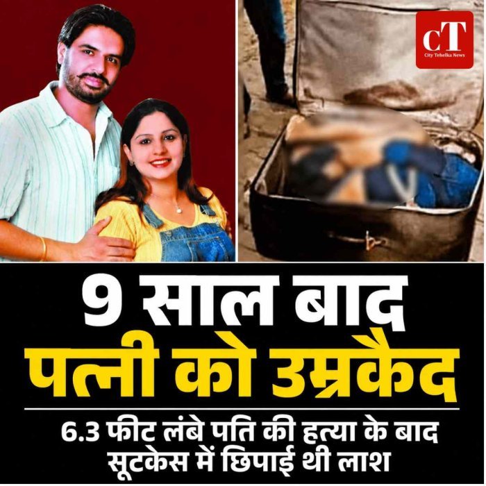 6.3 फीट लंबे पति को मारकर लाश सूटकेस में छिपाने वाली पत्‍नी को9 साल बाद कोर्ट ने  सुनाई उम्रकैद की सजा
