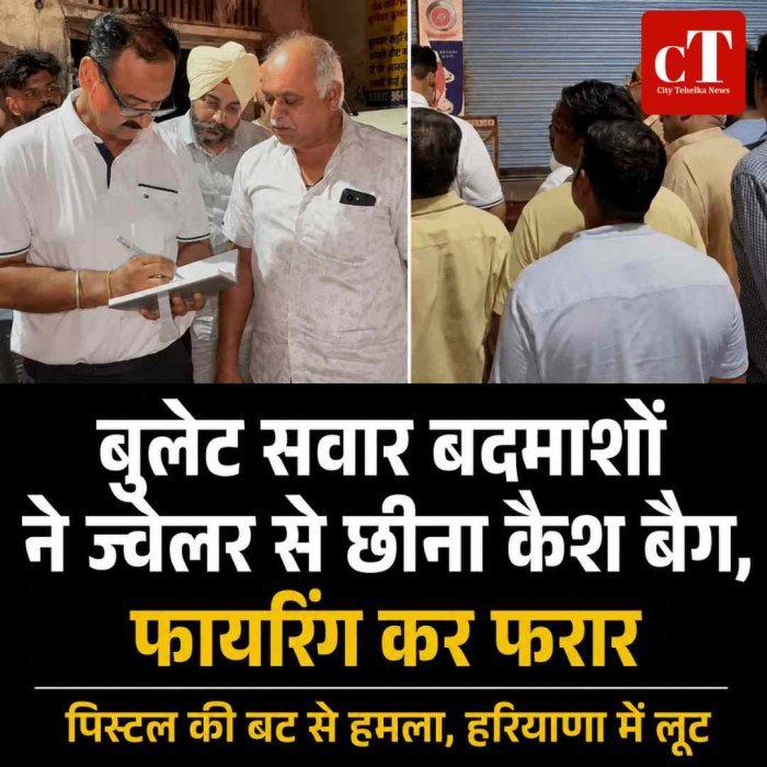 हरियाणा में लूट: बुलेट सवार बदमाशों ने ज्वेलर से छीना कैश बैग, फायरिंग कर फरार