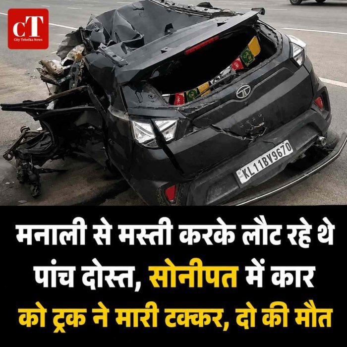 मनाली से मस्‍ती करके लौट रहे थे पांच दोस्‍त, सोनीपत में कार को ट्रक ने मारी टक्‍कर, दो की मौत