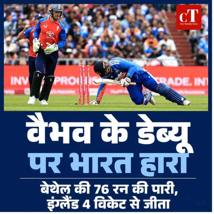 वैभव के डेब्यू मैच में इंग्‍लैंड से भारत को मिली करारी हार:  बिश्नोई का एक ओवर बना हार की वजह