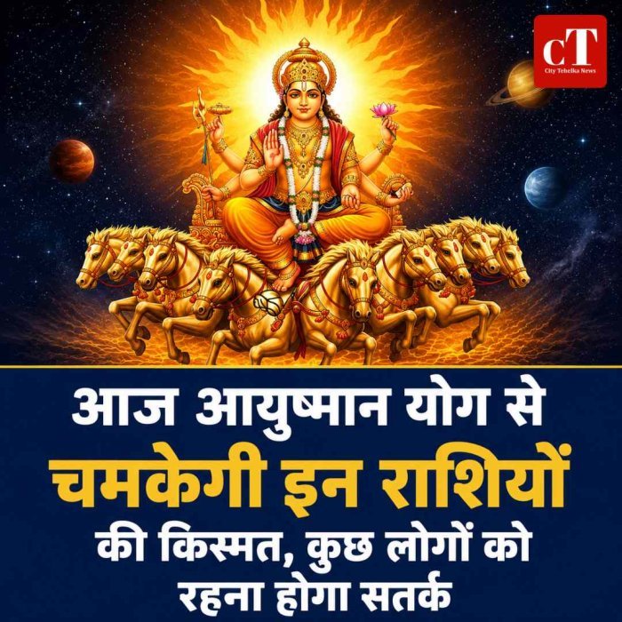 आज आयुष्मान योग से चमकेगी इन राशियों की किस्मत, कुछ लोगों को रहना होगा सतर्क