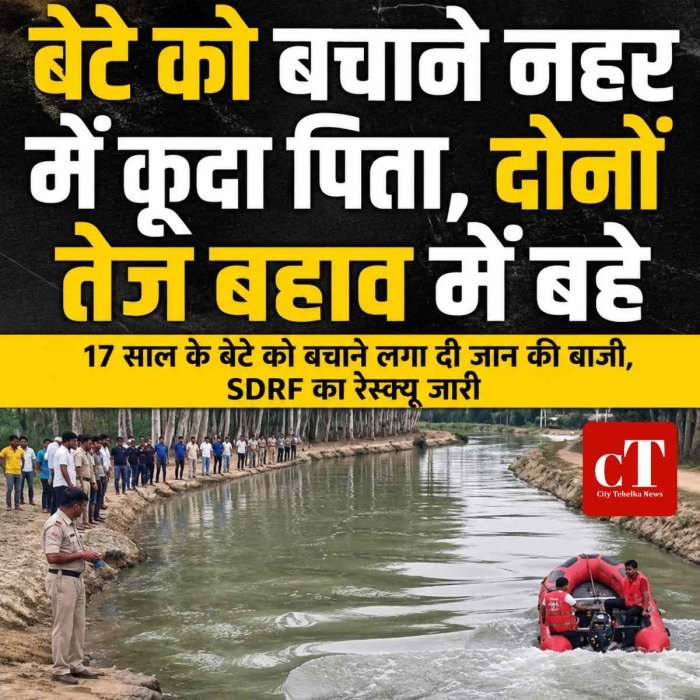 नहर में डूबते बेटे को बचाने कूदा पिता, दोनों तेज बहाव में बहे, हिसार से बुलाई SDRF