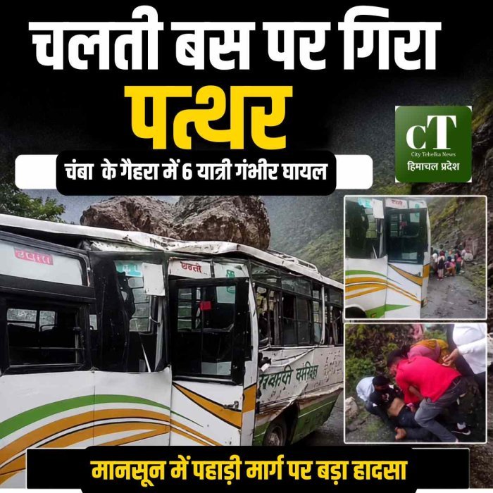 चलती बस पर गिरा  पत्थर, 6 यात्री गंभीर घायल
