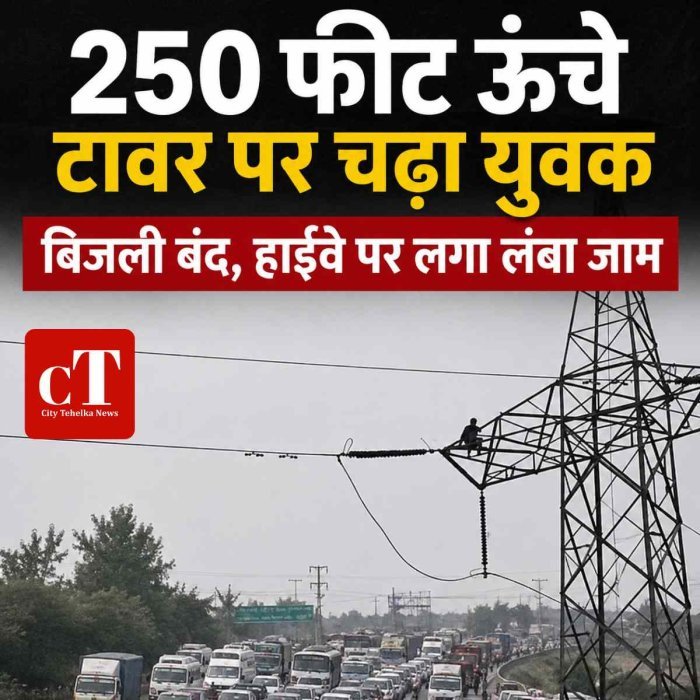 250 फीट ऊंचे बिजली टावर पर चढ़ा युवक, पूरे इलाके की बिजली बंद; हाईवे पर लगा 2 किलोमीटर लंबा जाम