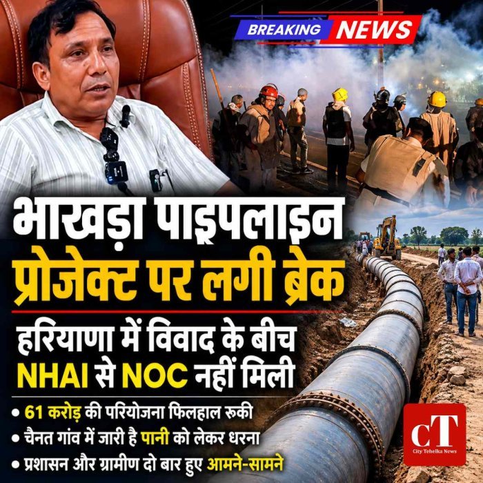 भाखड़ा पाइपलाइन का काम रुका, हरियाणा में विवाद के बीच NHAI का NOC से इंकार; पानी को लेकर आंदोलन जारी