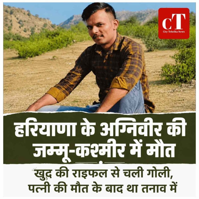 हरियाणा के अग्निवीर की जम्मू-कश्मीर में मौत, खुद की राइफल से चली गोली; पत्नी की मौत के बाद था तनाव