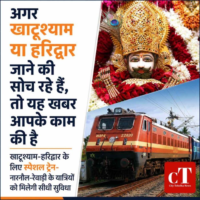 खाटूश्याम और हरिद्वार के लिए स्पेशल ट्रेन का तोहफा, नारनौल-रेवाड़ी समेत कई स्टेशनों को मिलेगी सीधी रेल सेवा