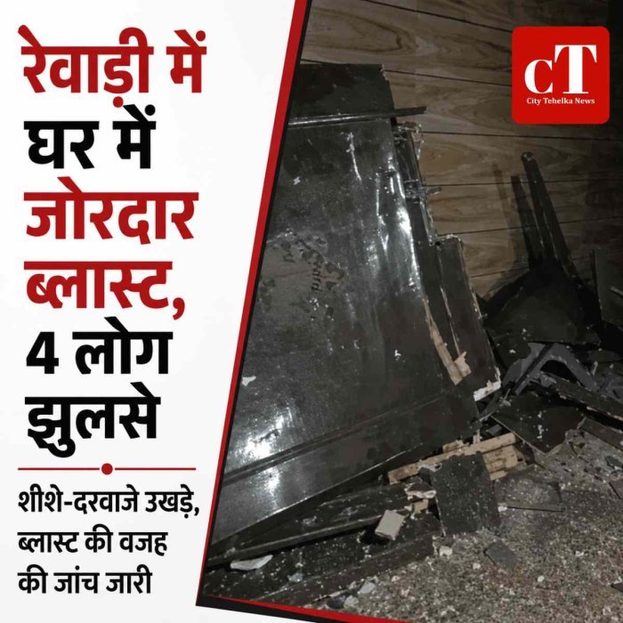 रेवाड़ी में घर में जोरदार ब्लास्ट, 4 लोग झुलसे; शीशे-दरवाजे उखड़े, पड़ोसियों ने कहा- बम फटने जैसी थी आवाज