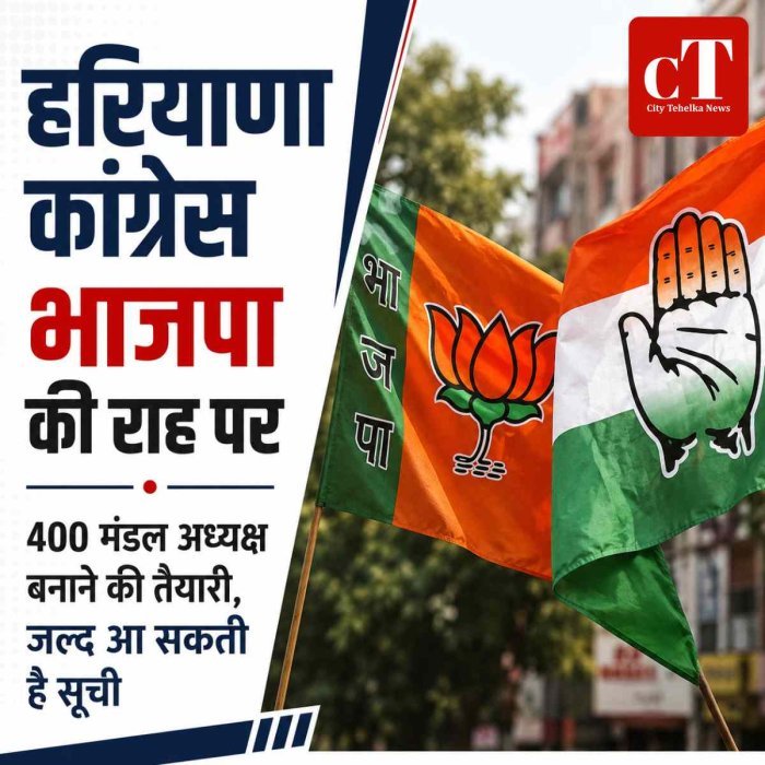 हरियाणा कांग्रेस भाजपा की राह पर, 400 मंडल अध्यक्ष बनाने की तैयारी; इसी महीने आ सकती है पहली सूची