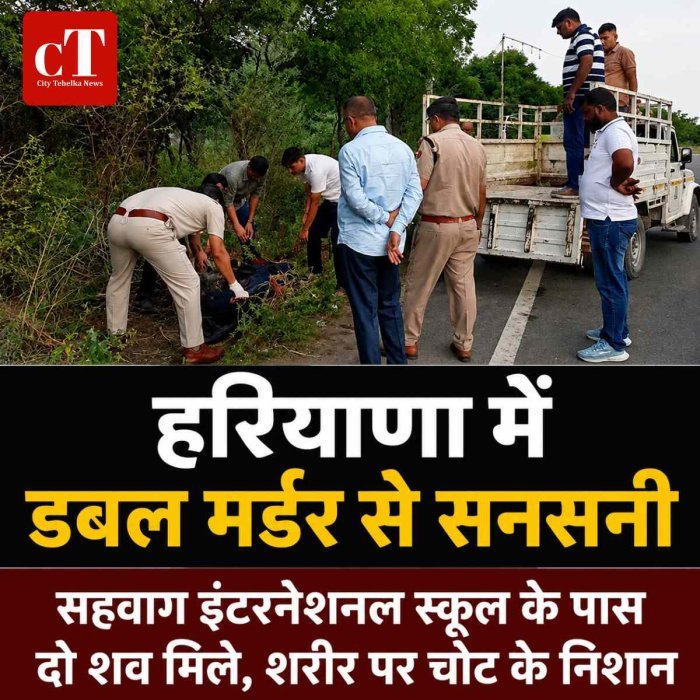 डबल मर्डर से सनसनी: सहवाग इंटरनेशनल स्कूल के पास दो शव मिले, शरीर पर चोट के निशान