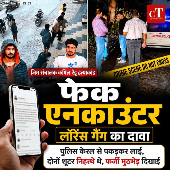 लॉरेंस गैंग ने हरियाणा पुलिस पर लगाए  फर्जी मुठभेड़ के आरोप