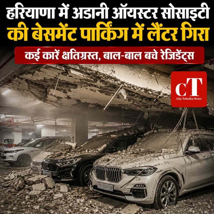 ह‍रियाणा में अडानी ऑयस्टर सोसाइटी की बेसमेंट पार्किंग में लैंटर गिरा; कई कारें क्षतिग्रस्त