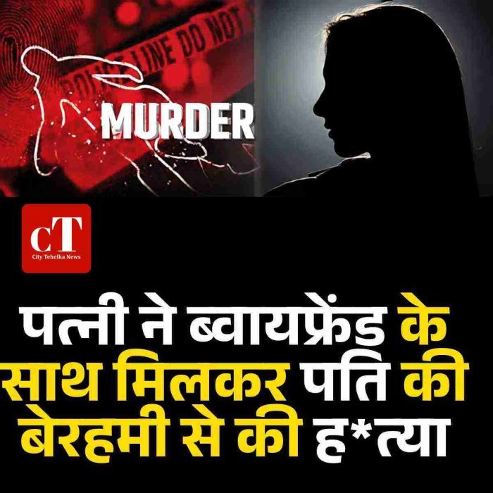 पत्‍नी ने ब्‍वायफ्रेंड के साथ मिलकर पति की बेरहमी से की ह*त्‍या, श*व झाड़ि‍यों में फेंका