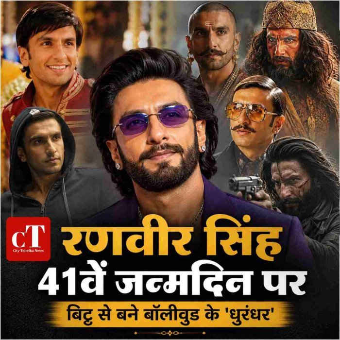 "रणवीर सिंह 41वें जन्मदिन पर""बिट्टू से बने बॉलीवुड के 'धुरंधर'