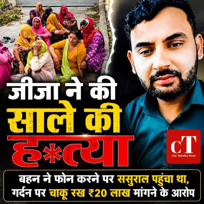 बहन को बचाने पहुंचे भाई की हत्या, जीजा-ससुराल पक्ष पर हत्या और 20 लाख मांगने का आरोप