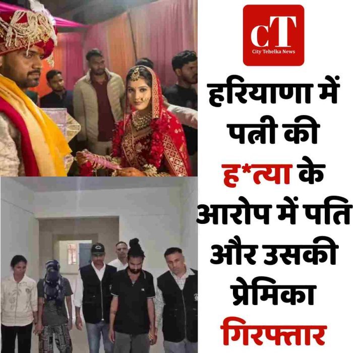हरियाणा में पत्नी की ह*त्या के आरोप में पति और उसकी प्रेमिका गिरफ्तार
