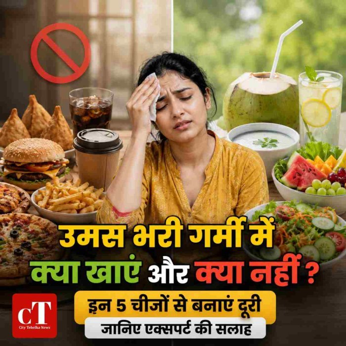 उमस भरी गर्मी में क्या खाएं और क्या नहीं? "इन 5 चीजों से बनाएं दूरी"जानिए एक्सपर्ट की सलाह?