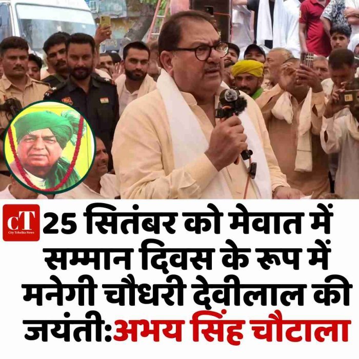 25 सितंबर को मेवात में सम्मान दिवस के रूप में मनेगी चौधरी देवीलाल की जयंती:अभय सिंह चौटाला