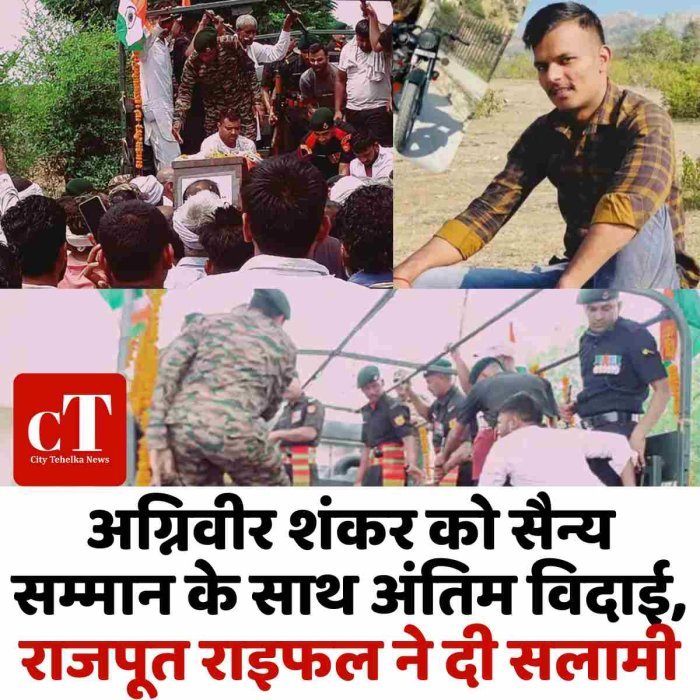 अग्निवीर शंकर को सैन्य सम्मान के साथ अंतिम विदाई, राजपूत राइफल ने दी सलामी