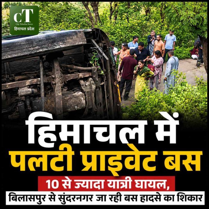 हिमाचल में प्राइवेट बस पलटी, 10 से ज्यादा यात्री घायल; सुंदरनगर अस्पताल में इलाज जारी