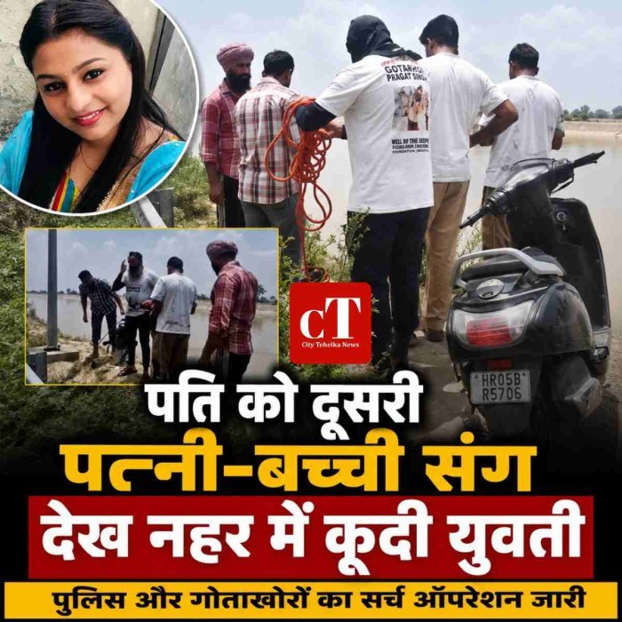 पति को दूसरी पत्नी-बच्ची संग देख नहर में कूदी युवती, पुलिस और गोताखोरों का सर्च ऑपरेशन जारी