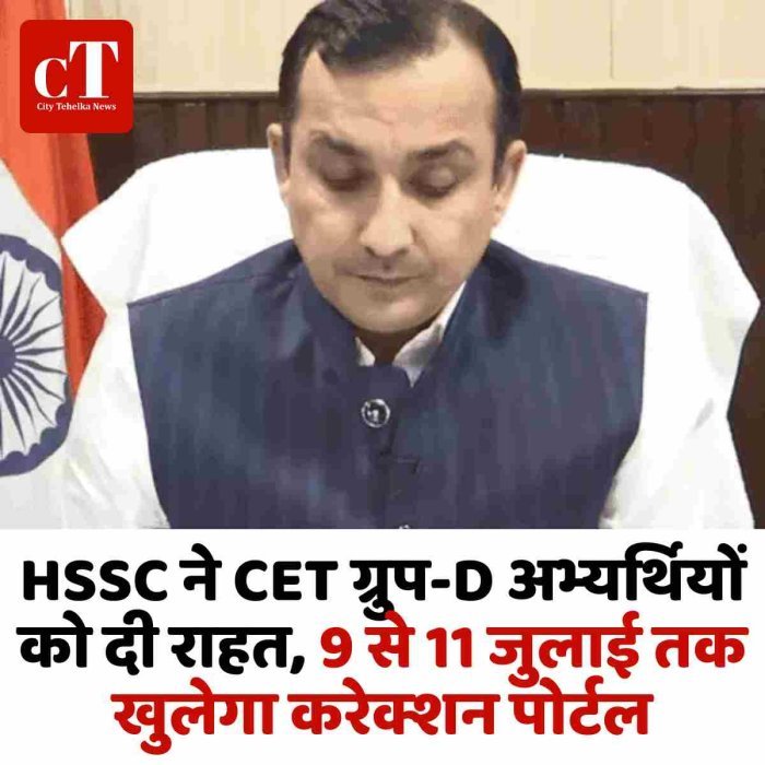 HSSC ने CET ग्रुप-D अभ्यर्थियों को दी राहत, 9 से 11 जुलाई तक खुलेगा करेक्शन पोर्टल