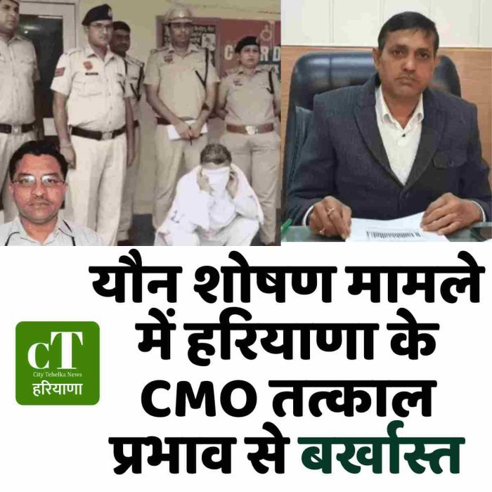 यौन शोषण मामले में हरियाणा के CMO तत्काल प्रभाव से बर्खास्त