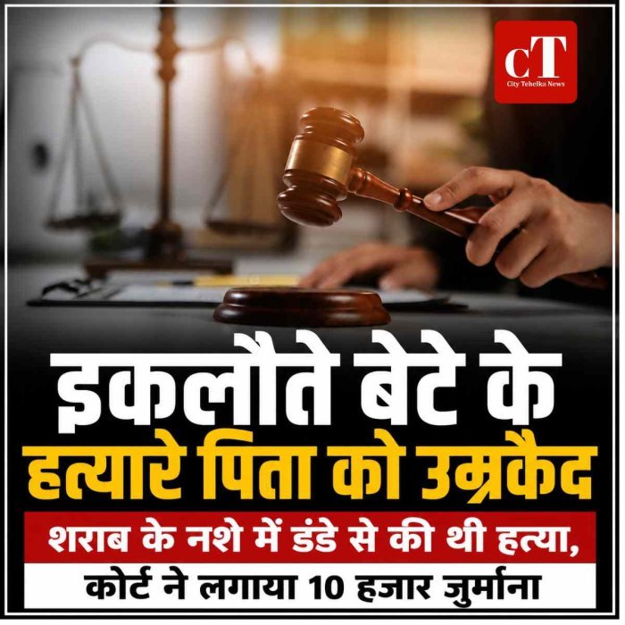 इकलौते बेटे की हत्या करने वाले पिता को उम्रकैद, कोर्ट का बड़ा फैसला
