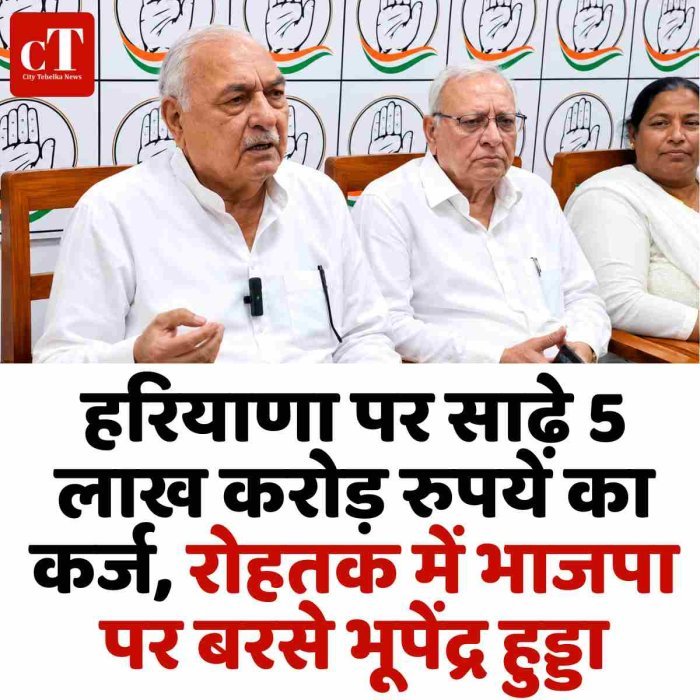 हरियाणा पर साढ़े 5 लाख करोड़ रुपये का कर्ज, रोहतक में भाजपा पर बरसे भूपेंद्र हुड्डा