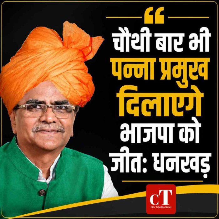 चौथी बार भी पन्ना प्रमुख दिलाएंगे भाजपा को जीत: धनखड़