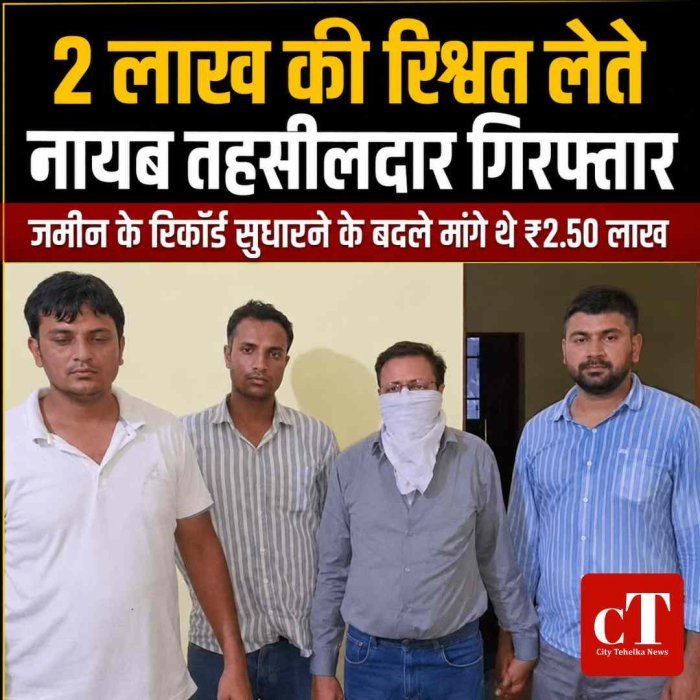 2 लाख की रिश्वत लेते नायब तहसीलदार गिरफ्तार, ACB ने रंगे हाथ दबोचा