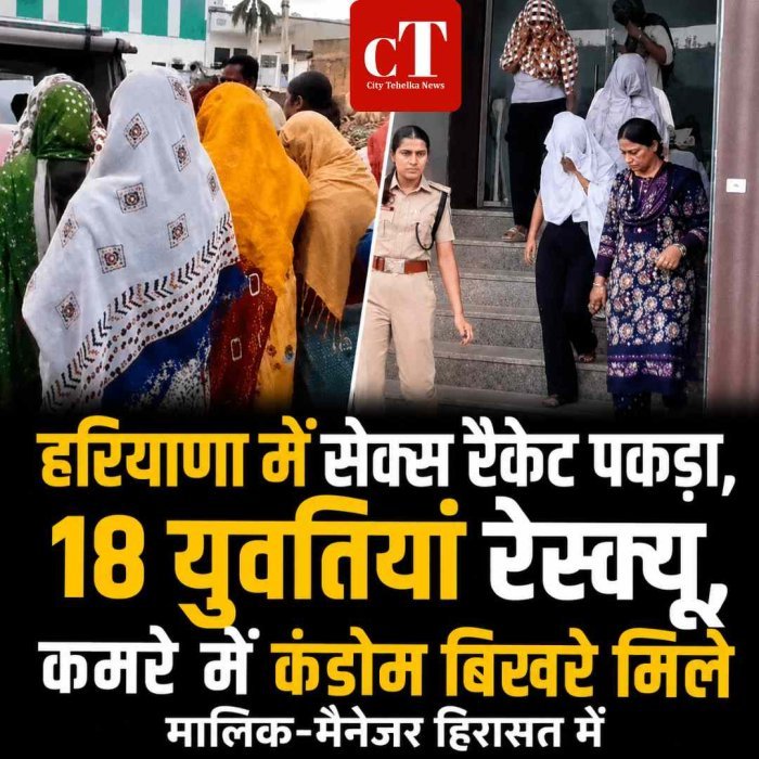 हरियाणा में सेक्स रैकेट पकड़ा, 18 युवतियां रेस्क्यू, कमरे  में कंडोम बिखरे मिले