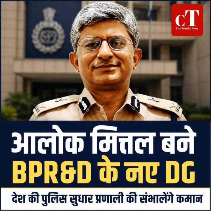 हरियाणा के IPS आलोक मित्तल बने BPR&D के नए DG, देश की पुलिस सुधार प्रणाली की संभालेंगे कमान
