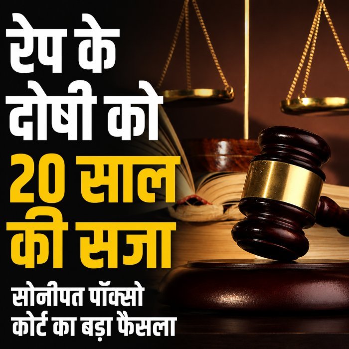 नाबालिग से दुष्कर्म मामले में दोषी को 20 साल की सजा
