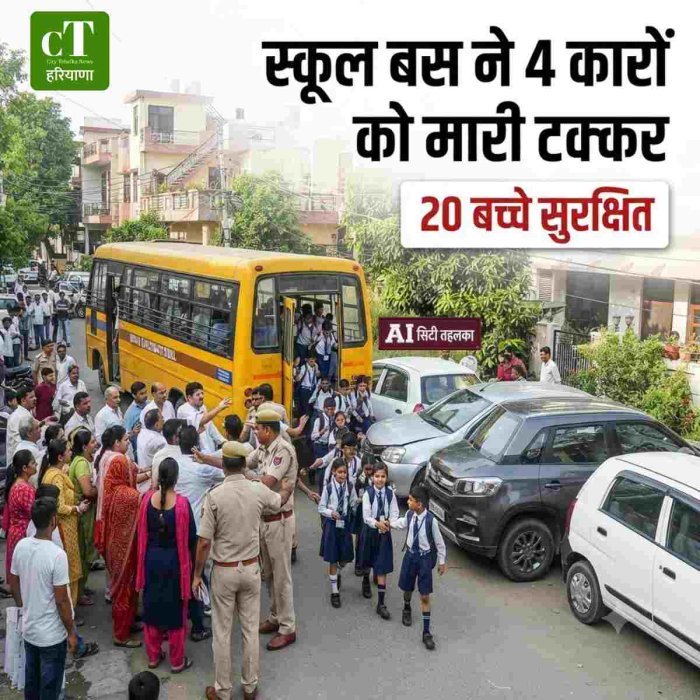 स्कूल बस ने 4 कारों को मारी टक्कर,20 बच्चे सुरक्षित