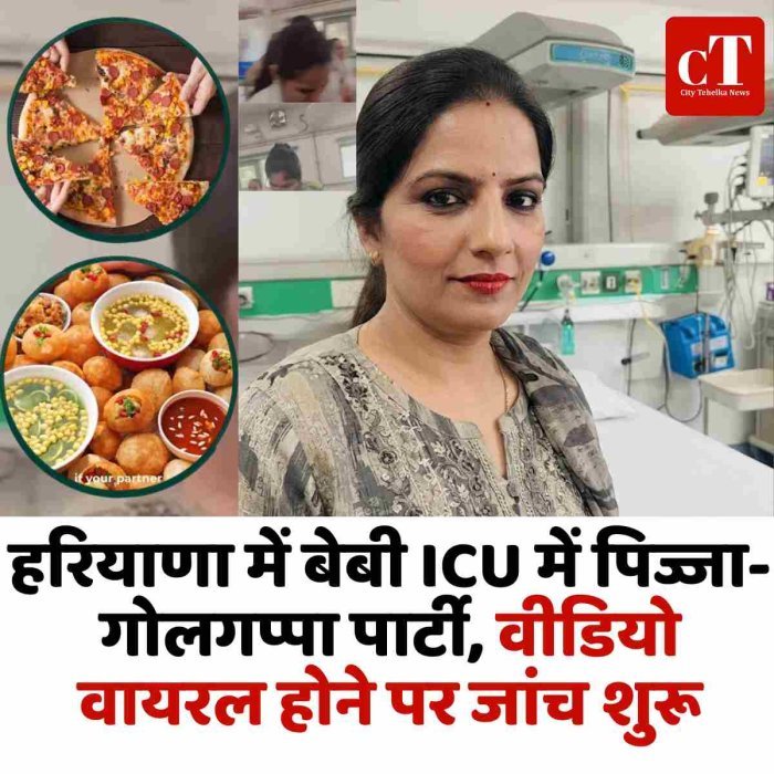 हरियाणा में बेबी ICU में पिज्जा-गोलगप्पा पार्टी, वीडियो वायरल होने पर जांच शुरू