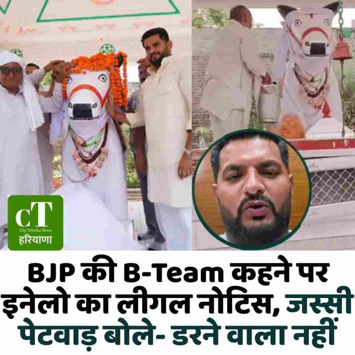BJP की B-Team कहने पर इनेलो का लीगल नोटिस, जस्सी पेटवाड़ बोले- डरने वाला नहीं