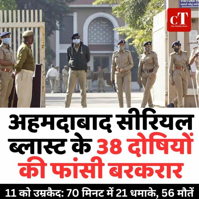 अहमदाबाद सीरियल ब्लास्ट के 38 दोषियों की फांसी बरकरार, 11 को उम्रकैद: 70 मिनट में 21 धमाके, 56 मौतें