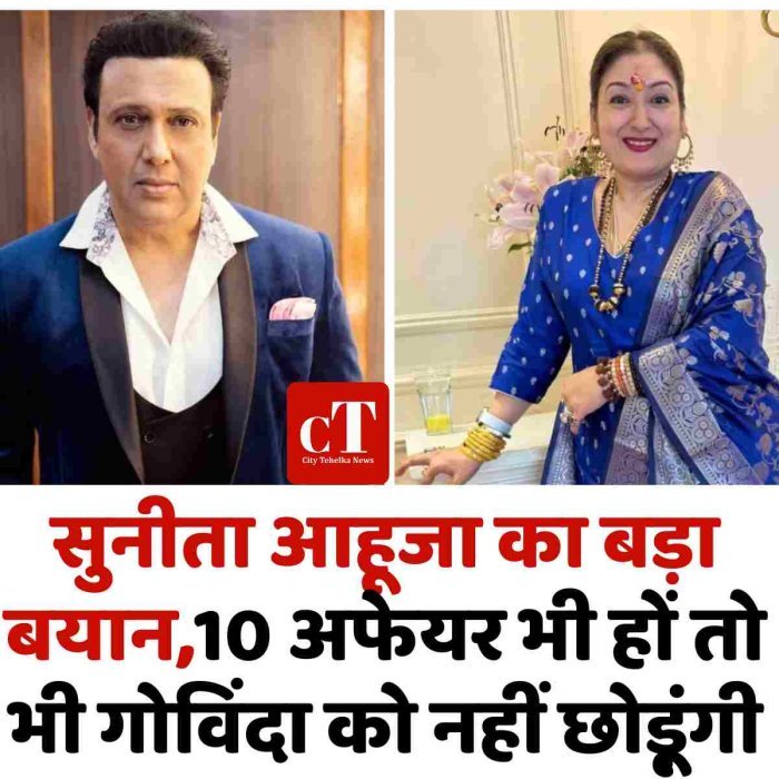 सुनीता आहूजा का बड़ा बयान,10 अफेयर भी हों तो भी गोविंदा को नहीं छोड़ूंगी