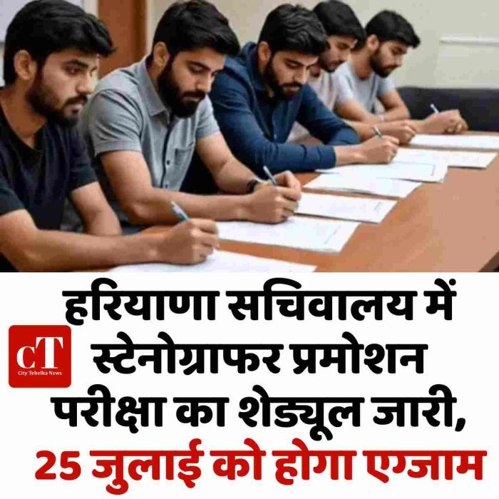 हरियाणा सचिवालय में स्टेनोग्राफर प्रमोशन परीक्षा का शेड्यूल जारी, 25 जुलाई को होगा एग्जाम