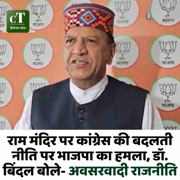 राम मंदिर पर कांग्रेस की बदलती नीति पर भाजपा का हमला, डॉ. बिंदल बोले- अवसरवादी राजनीति