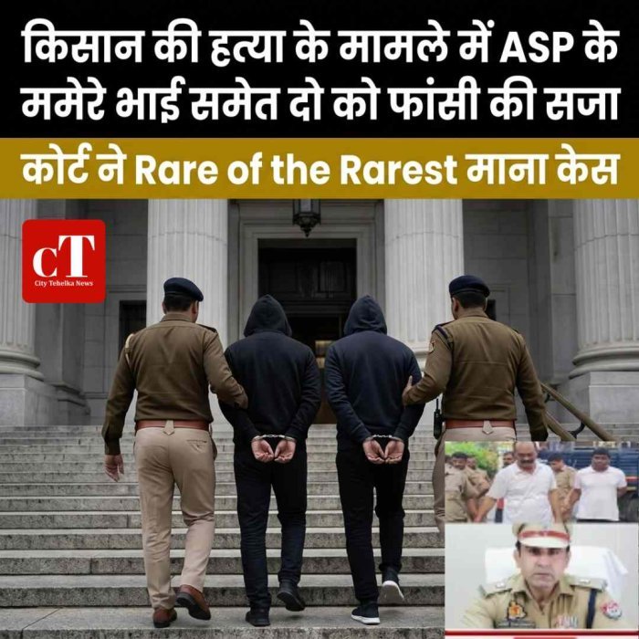किसान की हत्‍या के मामले में ASP के ममेरे भाई समेत दो को फांसी की सजा