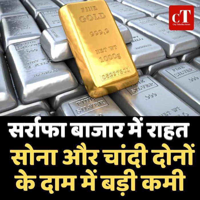 सोना-चांदी में बड़ी गिरावट, एक दिन में ₹1,442 टूटा सोना, चांदी ₹4,408 हुई सस्ती