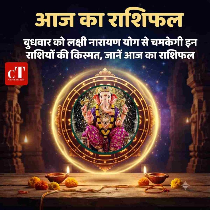 आज का राशिफल: बुधवार को लक्षी नारायण योग से चमकेगी इन राशियों की किस्मत, जानें आज का राशिफल