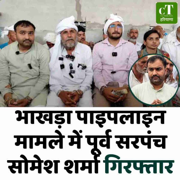 भाखड़ा पाइपलाइन मामले में पूर्व सरपंच सोमेश शर्मा गिरफ्तार