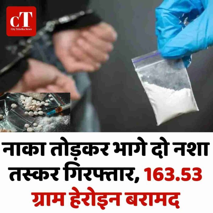 नाका तोड़कर भागे दो नशा तस्कर गिरफ्तार, 163.53 ग्राम हेरोइन बरामद