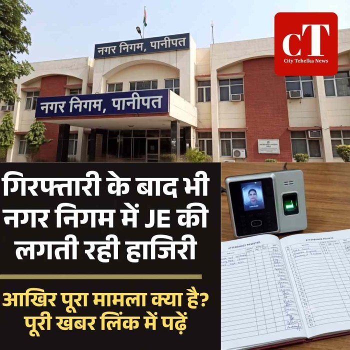 गिरफ्तार JE की लगती रही हाजिरी