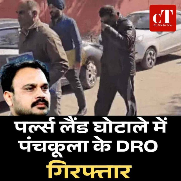 पर्ल्स लैंड घोटाले में पंचकूला के DRO गिरफ्तार, 2.40 करोड़ कैश छिपाने का आरोप; 7 दिन के रिमांड पर ACB